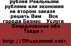 120 рублей Реальными рублями или экономия на втором заказе – решать Вам! - Все города Бизнес » Услуги   . Свердловская обл.,Тавда г.
